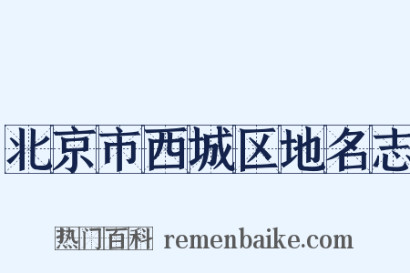 北京市西城区地名志是什么意思的图片